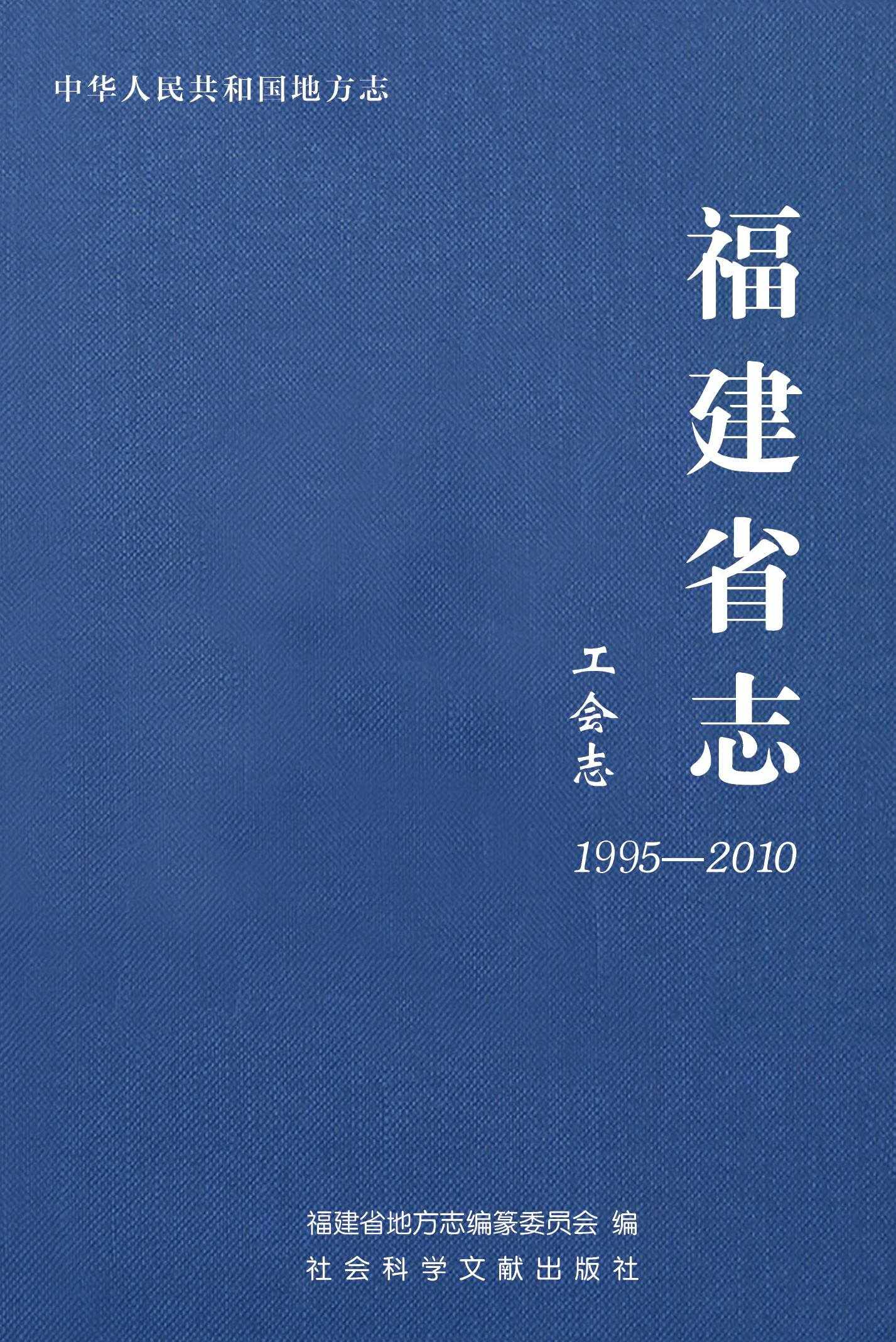 福建省志·人口和計畫生育志(1991～2005)