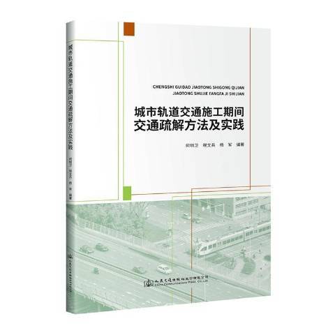 城市軌道交通施工期間交通疏解方法及實踐