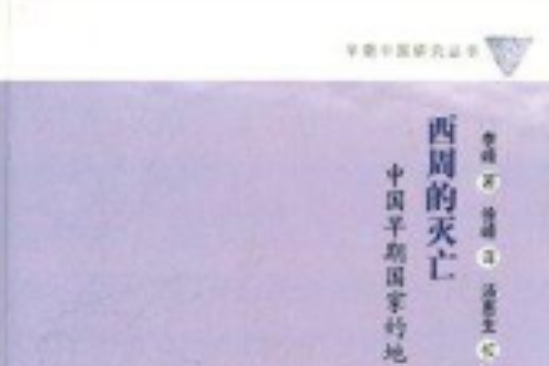 早期中國研究叢書：西周的滅亡