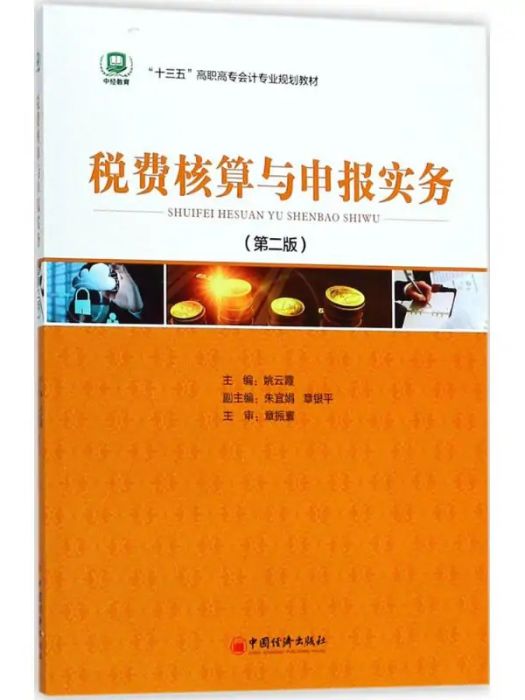 稅費核算與申報實務(2018年中國經濟出版社出版的圖書)