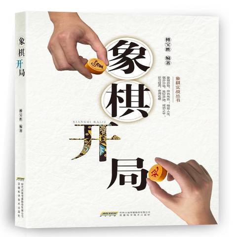 象棋開局(2018年安徽科學技術出版社出版的圖書)