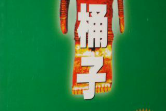 桶子(2006年中國對外翻譯出版公司出版的圖書)