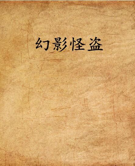 幻影怪盜(夜羽冰戀創作的網路小說)