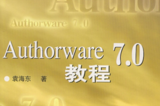 Authorware7.0教程(Authorware 7.0教程)