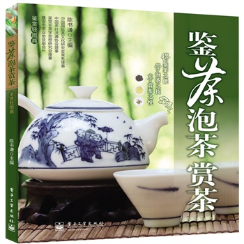 鑒茶·泡茶·賞茶（全彩）