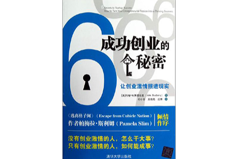 成功創業的6個秘密： 讓創業激情照進現實