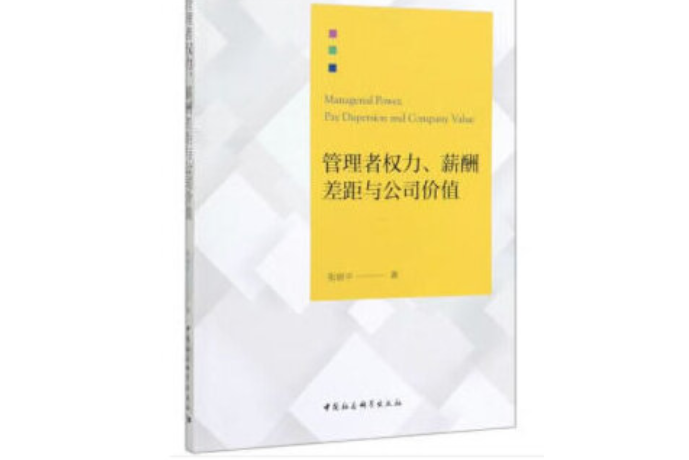 管理者權力、薪酬差距與公司價值