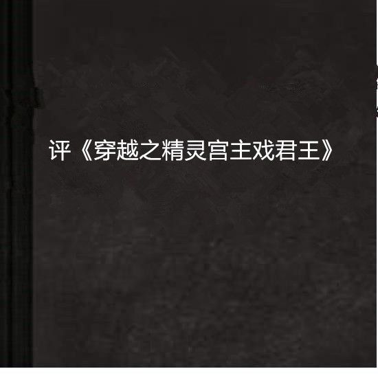 評《穿越之精靈宮主戲君王》