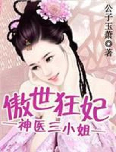 神醫庶女，輕狂三小姐