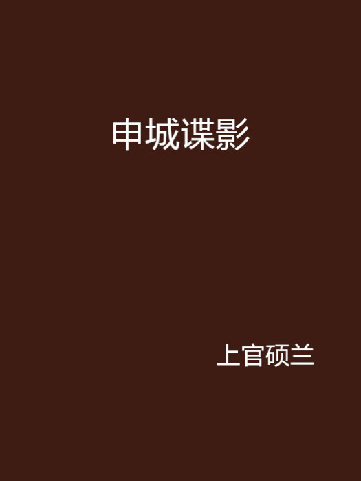 申城諜影(言情小說)