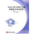 AutoCAD 2009中文版機械設計項目教程