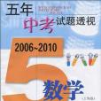 五年中考試題透視 2006～2010（上海卷）(書籍)