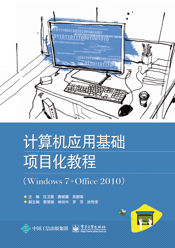 計算機套用基礎項目化教程(Windows 7+Office 2010)(2017年2月電子工業出版社出版的圖書)