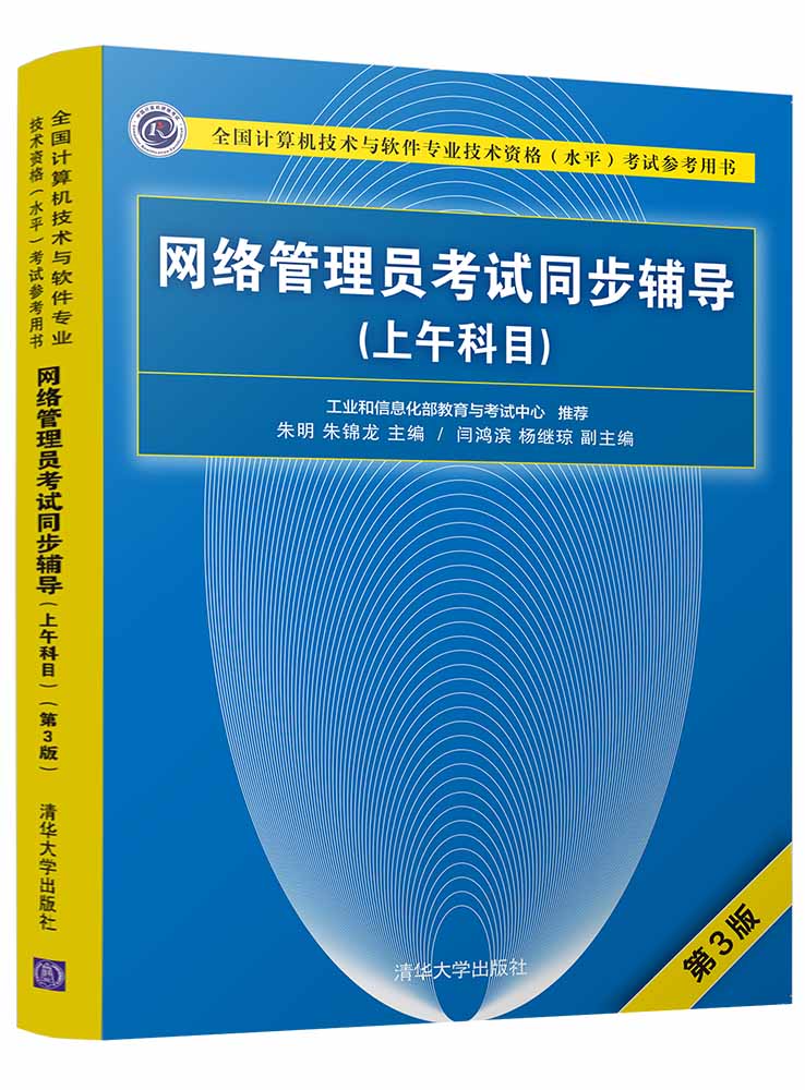 網路管理員考試同步輔導（上午科目）（第3版）