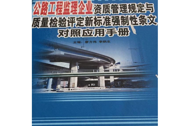 公路工程監理企業資質管理規定與質量檢驗評定新標準強制性條文對照套用手冊