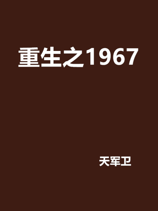 重生之1967