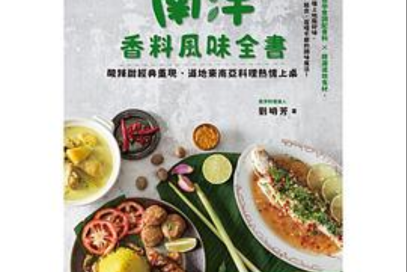 南洋香料風味全書