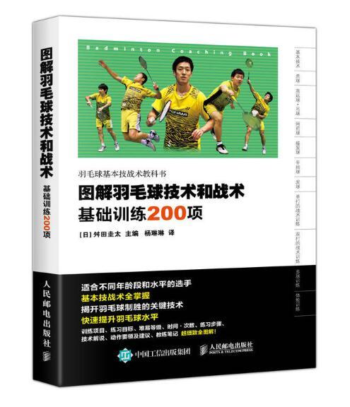 圖解羽毛球技術和戰術：基礎訓練200項