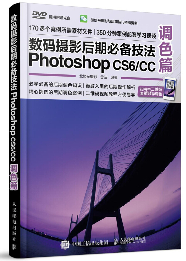 數碼攝影后期必備技法Photoshop CS6/CC：調色篇