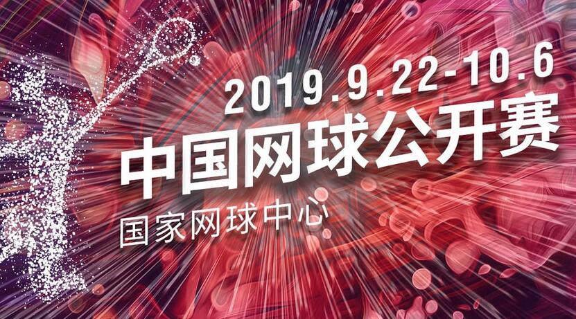 2019中國網球公開賽