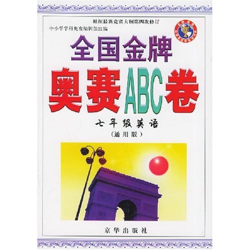 全國金牌奧賽ABC卷：7年級英語