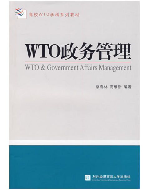 WTO政務管理