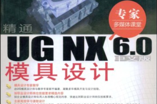 精通UGNX6.0模具設計