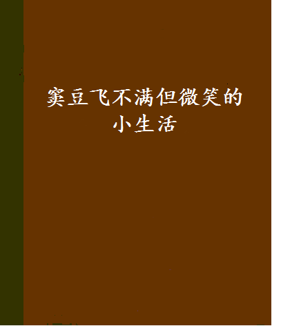 竇豆飛不滿但微笑的小生活