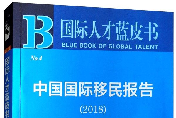 國際人才藍皮書：中國國際移民報告（2018版）