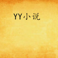 YY小說(意淫小說)