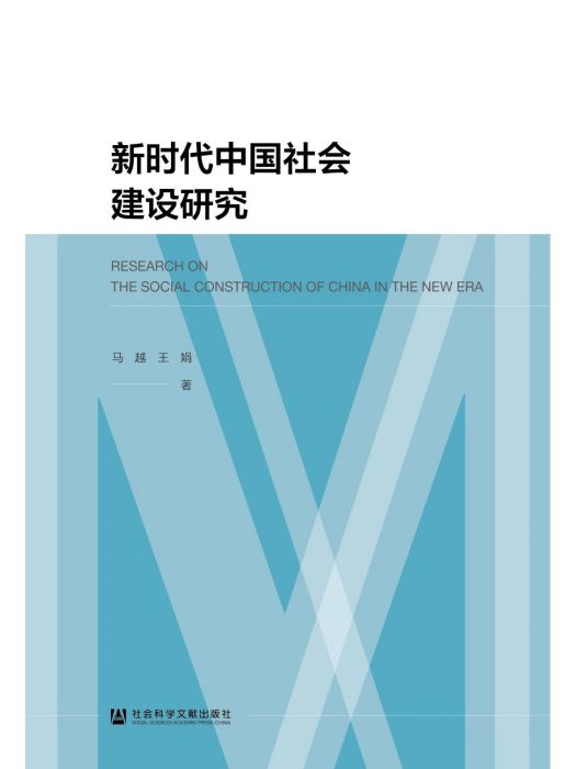 新時代中國社會建設研究