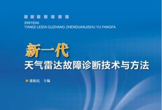 新一代天氣雷達故障診斷技術與方法