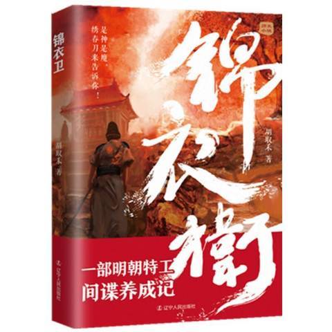 錦衣衛(2021年遼寧人民出版社出版的圖書)