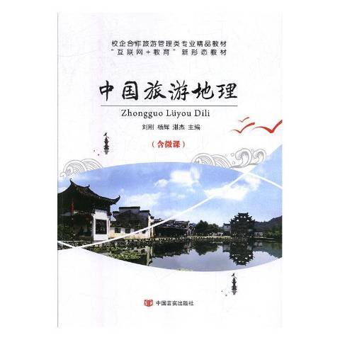 中國旅遊地理(2020年中國言實出版社出版的圖書)