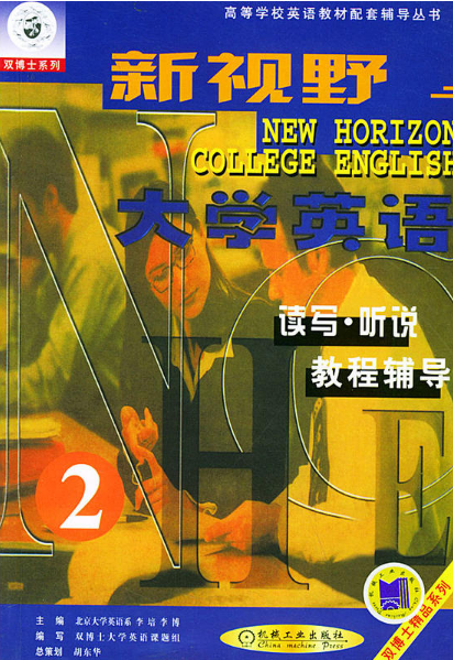 新視野大學英語讀寫・聽說教程輔導第二分冊(新視野大學英語讀寫·聽說教程輔導第二分冊)