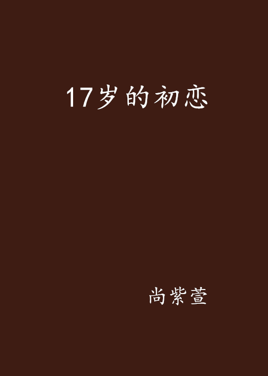 17歲的初戀