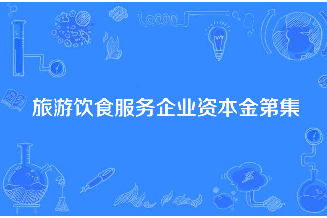 旅遊飲食服務企業資本金第集