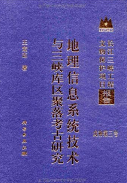 地理信息系統技術與三峽庫區聚落考古研究