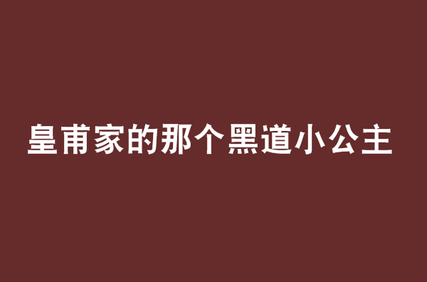 皇甫家的那個黑道小公主