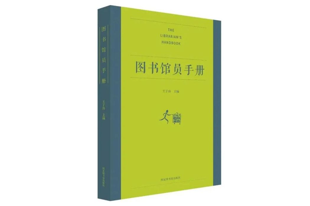 圖書館員手冊（精裝）