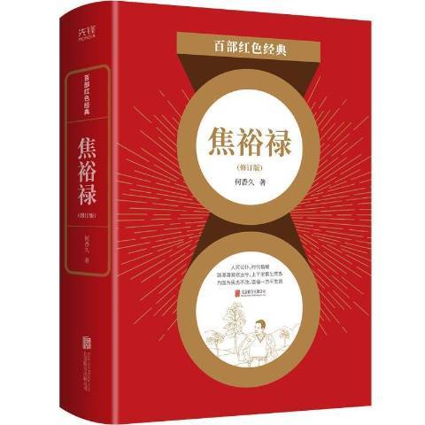 焦裕祿(2021年北京聯合出版公司出版的圖書)