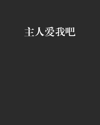 主人愛我吧