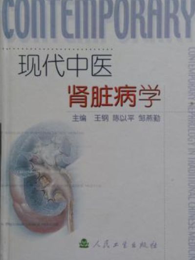 現代中醫腎臟病學(2003年6月人民衛生出版社出版的圖書)