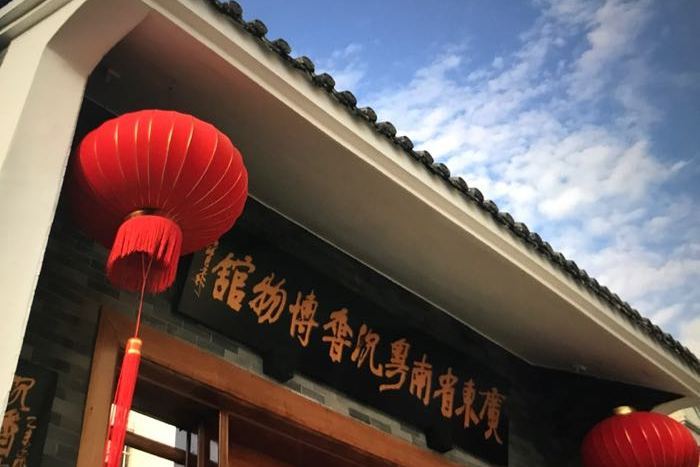 南粵沉香博物館