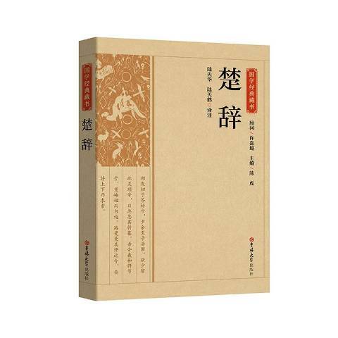 楚辭(2020年吉林大學出版社出版的圖書)