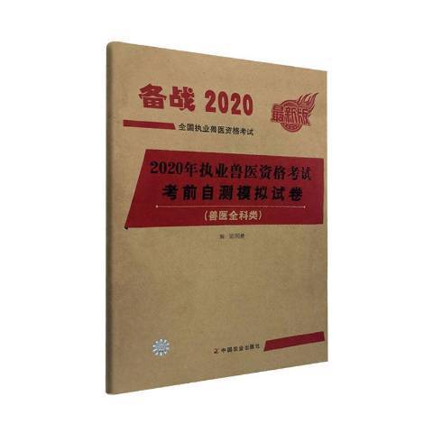 2020年執業獸醫資格考試獸醫全科類考前自測模擬試卷