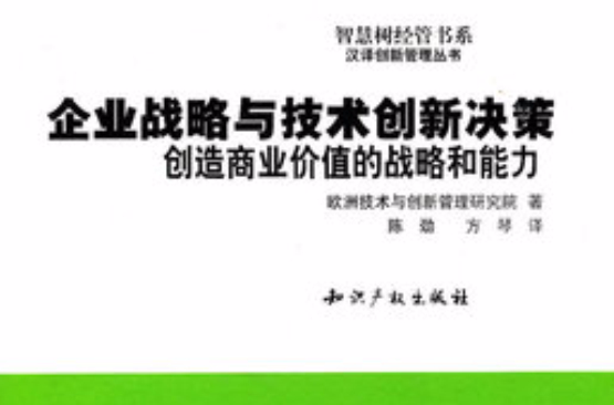 企業戰略與技術創新決策：創造商業價值的戰略和能力