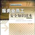 服務業員工安全知識讀本/企業員工安全教育叢書