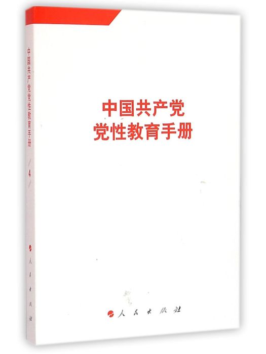 中國共產黨黨性教育手冊（第4卷）