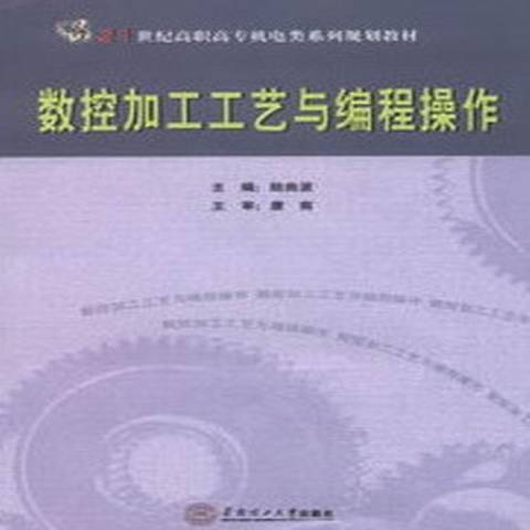 數控加工工藝與編程操作(2013年華南理工大學出版社出版的圖書)